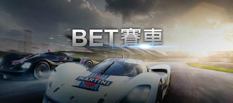 BET賽車 - 移動投注可讓您在家中或旅途中手機輕鬆下注