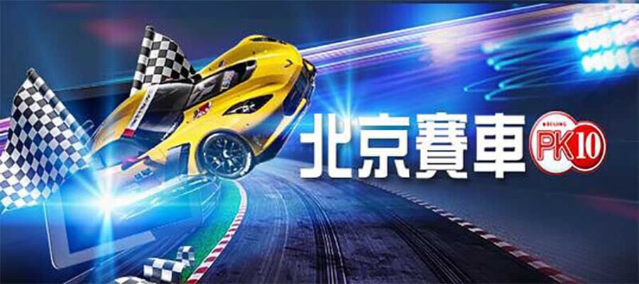 北京賽車技巧 - 利用在北京賽車賠率來使勝率增加